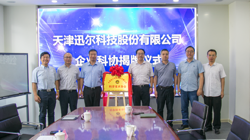 迅爾科技企業科協成立揭牌儀式圓滿舉行